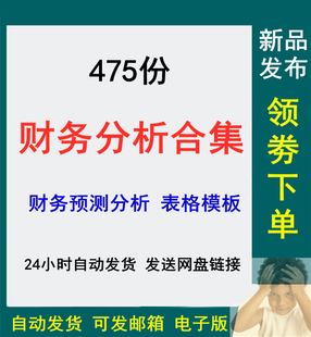 公司企业财务会计预测分析常用报表excel表格报表图表模板PPT财务