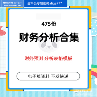 公司企业财务会计预测分析常用报表excel表格报表图表表格模板资