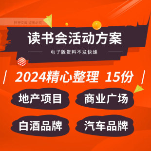 地产项目售楼部商业广场白酒汽车业主客户读书会活动方案