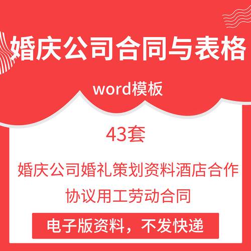婚庆公司婚礼策画资料酒店合作协议用工劳动合同word模板报价表格