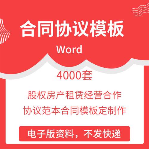 合同协议书模板word股权房产租赁经营合作协议范本合同模板定制作
