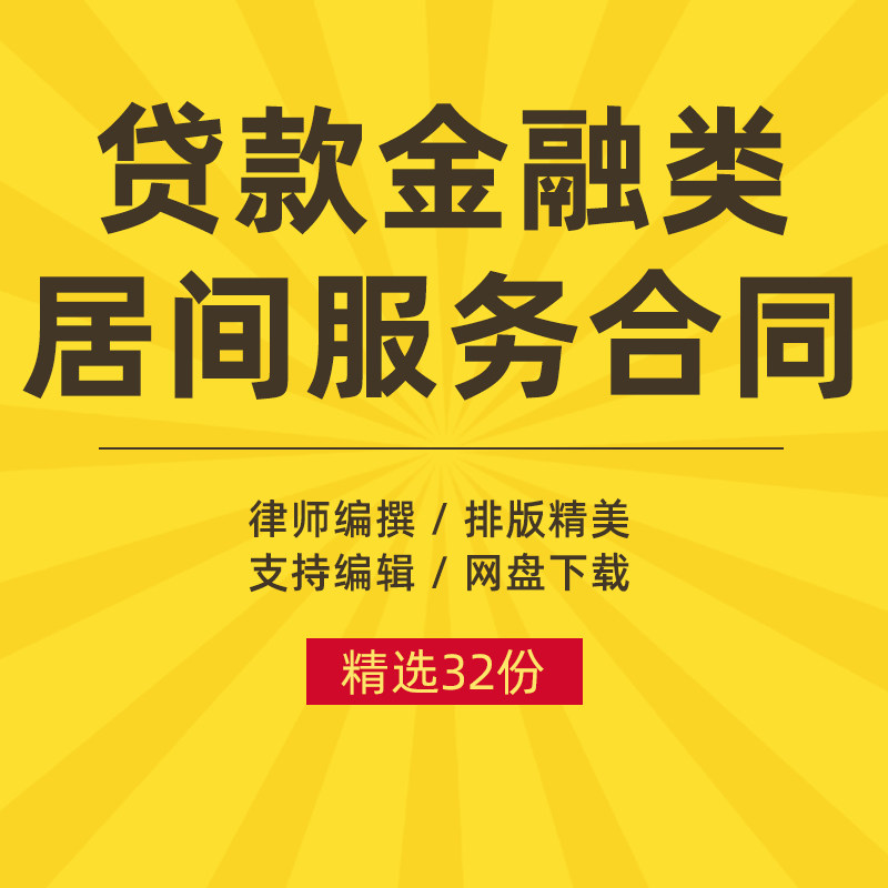 贷款藉款居间协议范本工程金融类居间服务合同书电子模板样本