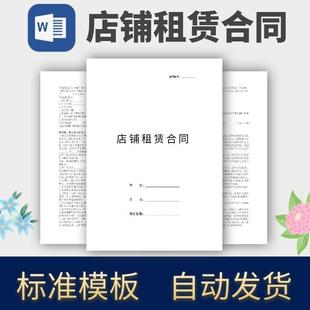 店铺租赁合同协议模板范本电子版