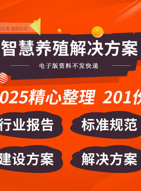 智慧畜牧水产鸡猪养殖物联网信息化建设解决方案行业报告标准规范