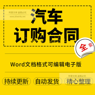 汽车订购合同Word文档格式可编辑电子版