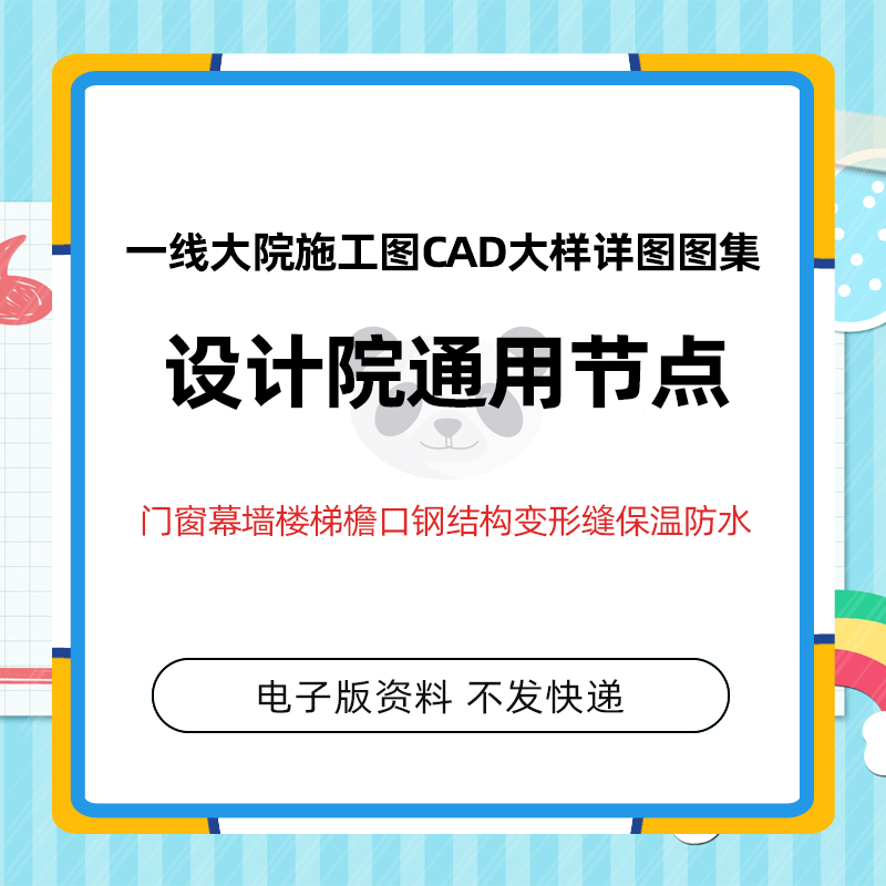 ？设计院通用建筑施工图CAD节点大样详图图集玻璃幕墙门窗楼梯防