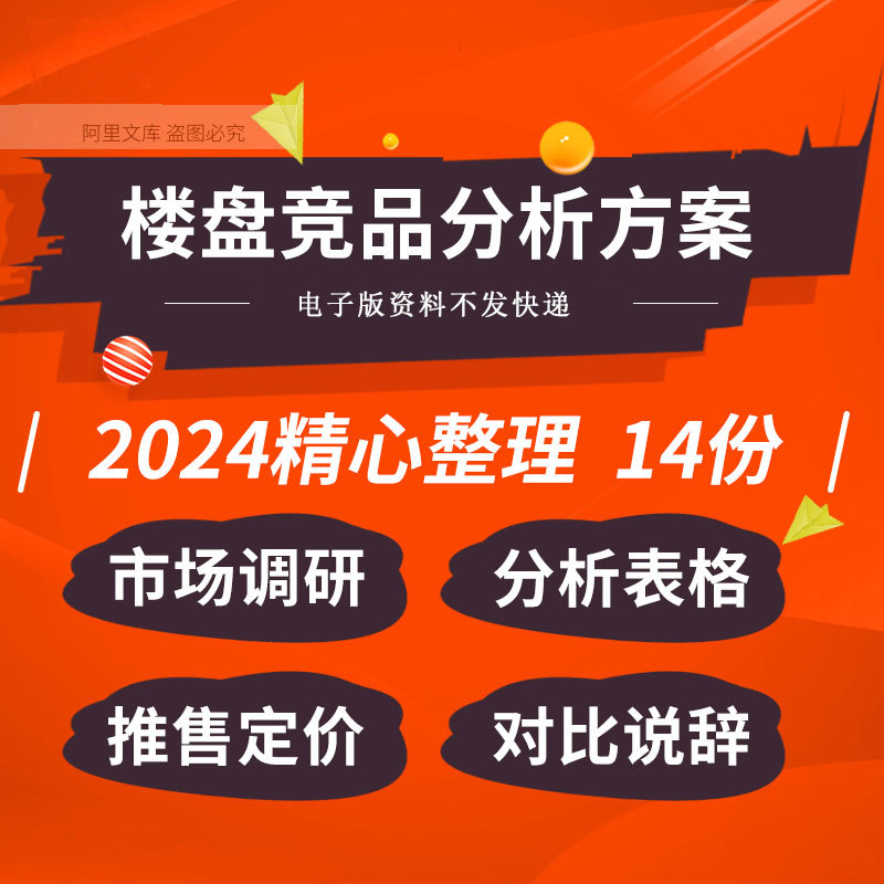 房地产项目楼盘竞品分析表市场调研营销执行推售定价策略对比说辞