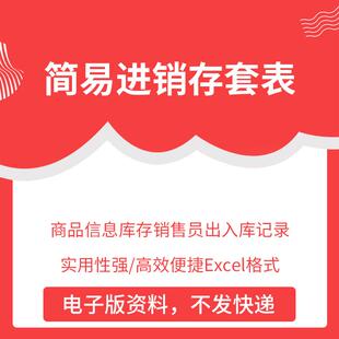 简易进销存管理系统表格商品信息库存销售员出入库记录Excel模板