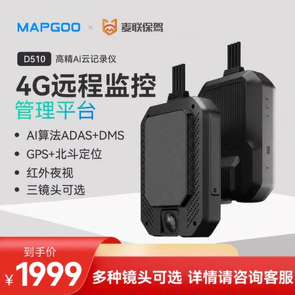 麦谷D510高精AI算法ADAS+DMS车载GPS北斗定位4G云存储车载记录仪