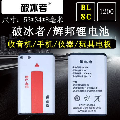 破冰者辉邦BL-8C锂电池电板收音机音箱KGK-76播放器充电通用3.7V