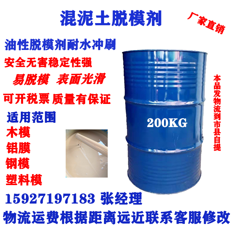 混凝土脱模剂油性铝模木模钢模塑料脱模P剂桥梁隧道脱模剂