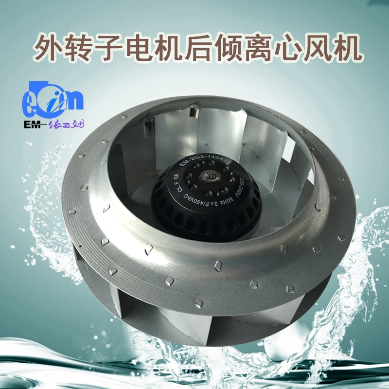 净化专用涡轮风机后k倾离心风机EM45S2-MB281*50机翼型加压送风机