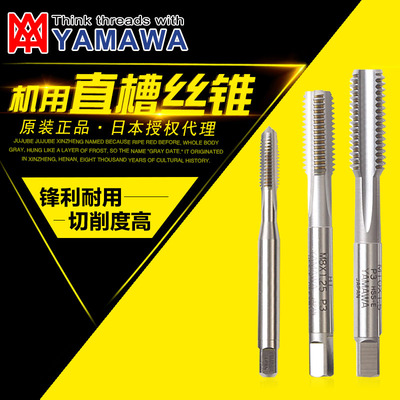 YAMAWA HSiS-HT机用丝锥 HSS-E高速钢直槽丝攻 M1-M16 P级