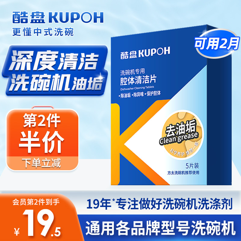 酷盘除油垢去味洗碗机体洗涤剂养护块方太非洗碗块洗碗粉洗碗凝珠