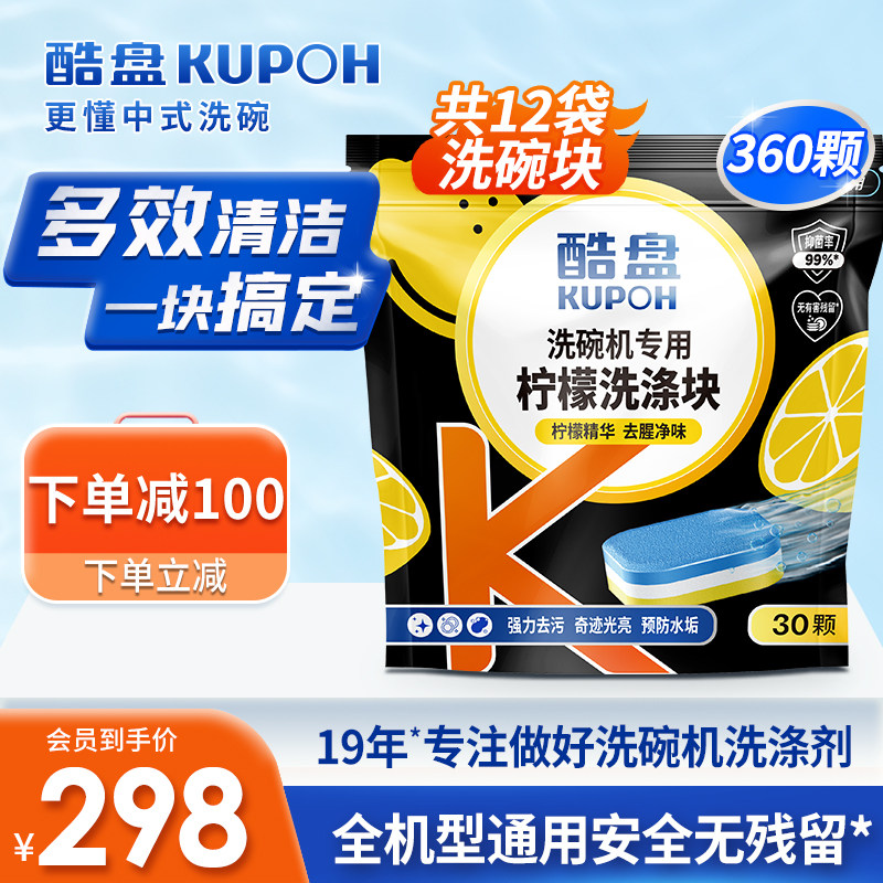 酷盘360片洗碗块三合一洗碗机专用洗涤剂非洗碗凝珠洗碗粉洗碗盐
