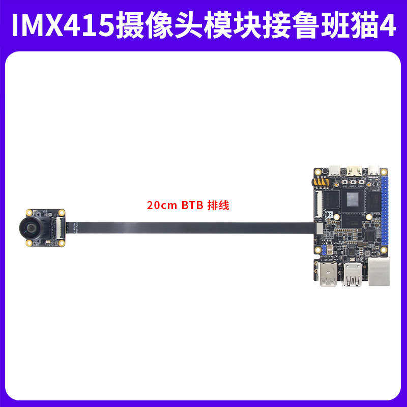 野火MCIMX415摄像头模块 800万像素 MIPI接口CMOS类型 适配鲁班猫