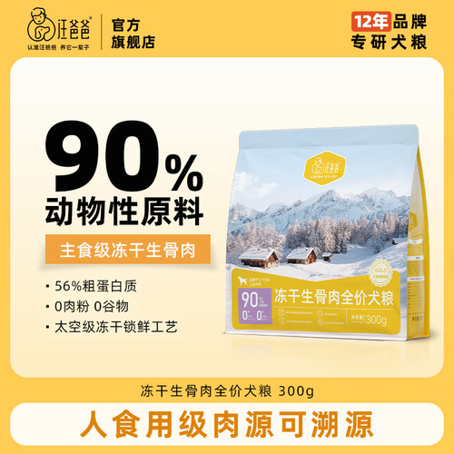 汪爸爸主食冻干生骨全价犬粮