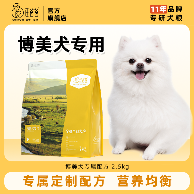 汪爸爸专用博美全价狗粮通用营养干粮幼犬成犬小型专属配方2.5kg