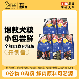 汪爸爸鲜肉无谷狗粮400g泰迪柯基比熊幼成犬中大型犬冻干粮旗舰店