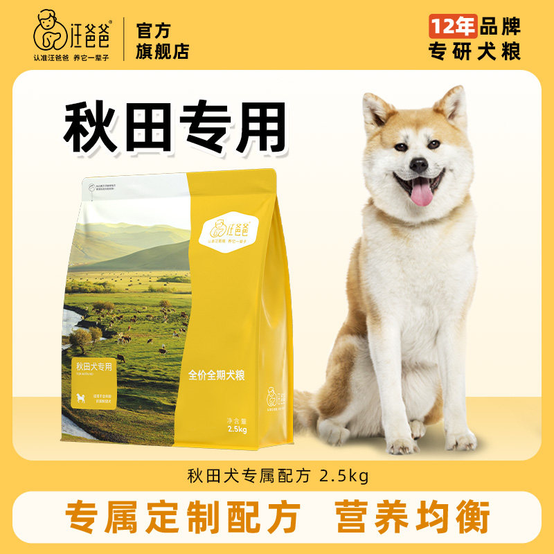 汪爸爸专用秋田全价狗粮营养幼犬成犬通用中大型犬专属配方2.5kg