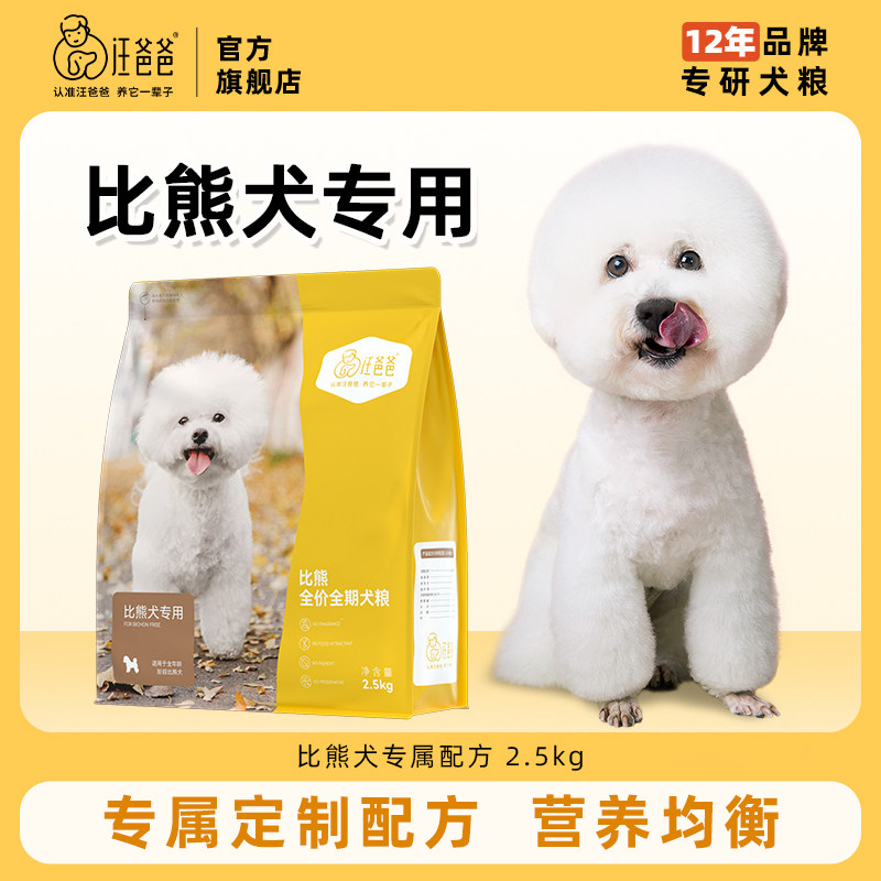 汪爸爸专用比熊全期狗粮营养干粮奶糕幼犬成犬小型犬配方2.5kg