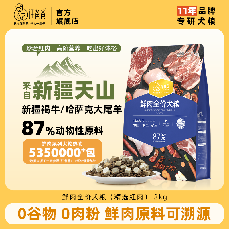 汪爸爸鲜肉全价犬粮新疆红肉配方狗粮金毛柯基幼成犬官方旗舰店