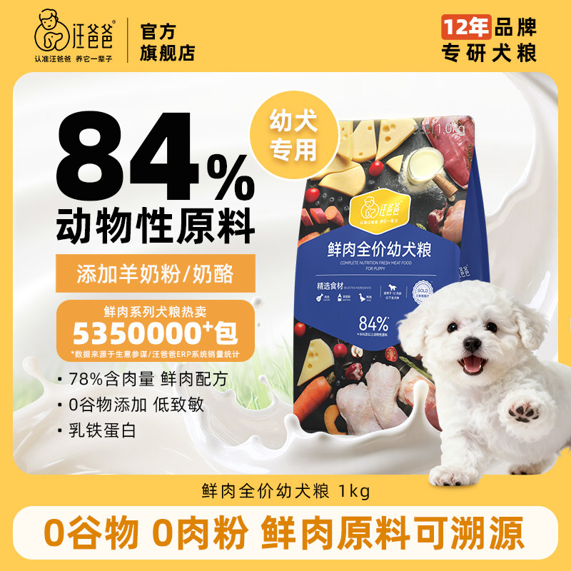 【幼犬专用】汪爸爸鲜肉无谷狗粮泰迪柯基小型犬金毛官方旗舰店