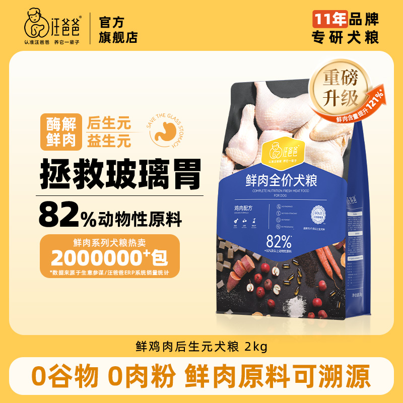 汪爸爸鲜肉全价鸡肉后生元犬粮