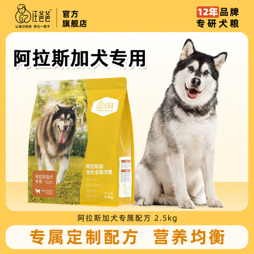 汪爸爸专用阿拉斯加全价狗粮主粮营养大型幼犬成犬专属配方2.5kg - 封面