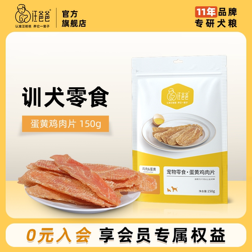 汪爸爸蛋黄鸡肉片美毛磨牙洁齿