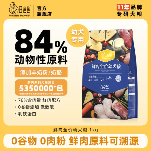 汪爸爸鲜肉无谷全价幼犬粮
