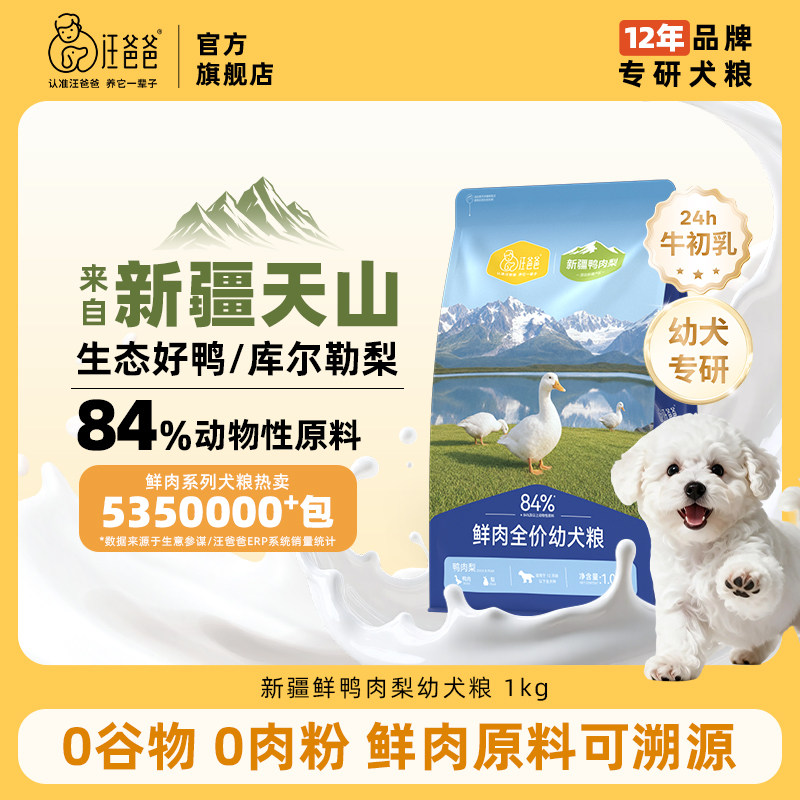 【新品上新】汪爸爸鲜肉无谷鸭肉梨狗粮幼犬粮泰迪柯基小型中大型图片