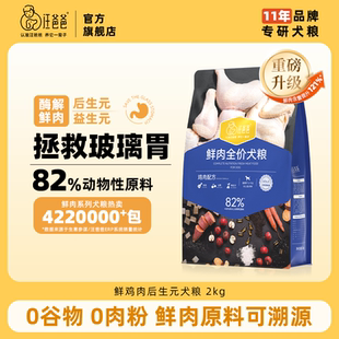 汪爸爸鲜肉全价鸡肉配方后生元 狗粮无谷泰迪柯基冻干幼成犬4斤装