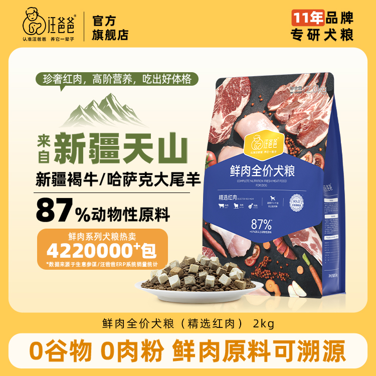 汪爸爸新疆红肉配方狗粮幼成犬