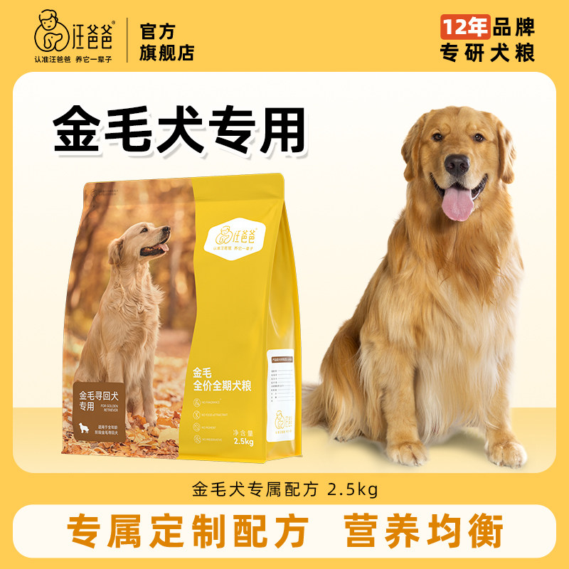 汪爸爸专用金毛全价狗粮营养中大型犬幼成犬旗舰店官方正品2.5kg