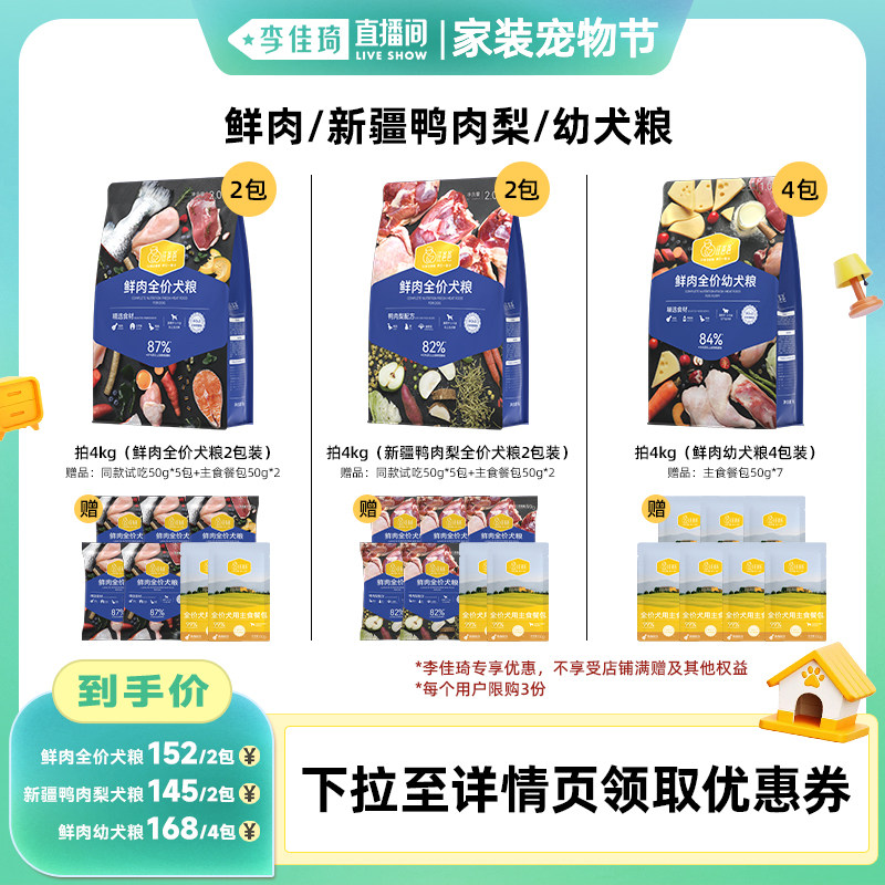 【李佳琦直播间家装宠物节】汪爸爸鲜肉/鸭肉梨/幼犬小中大型狗粮