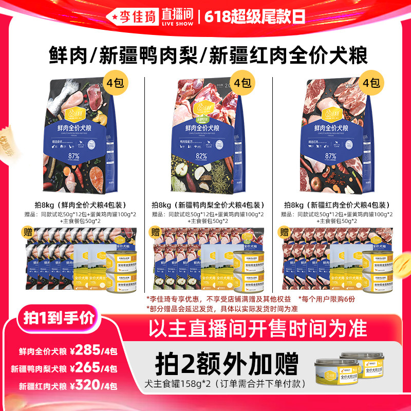 【李佳琦直播间618超级尾款日】汪爸爸鲜肉/鸭肉梨/红肉狗粮