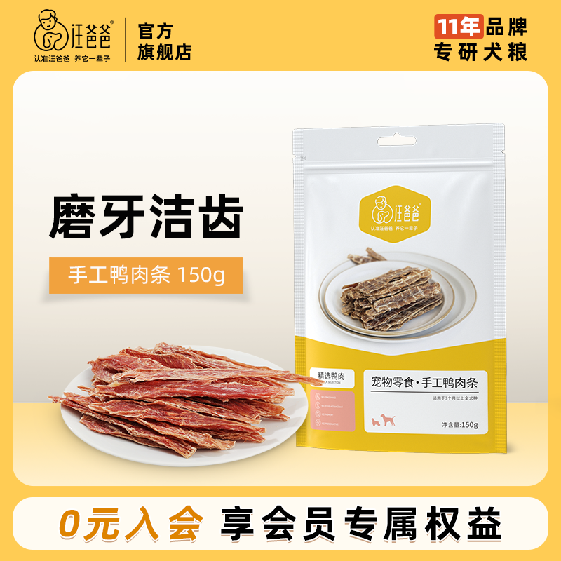 汪爸爸鸭肉条训狗奖励磨牙棒幼犬大中小型犬鸭肉干泰迪金毛狗零食