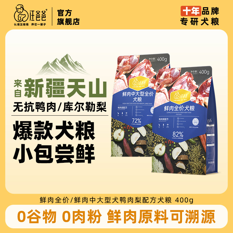 汪爸爸鲜肉无谷鸭肉梨狗粮400g泰迪柯基比熊中大型犬冻干粮旗舰店