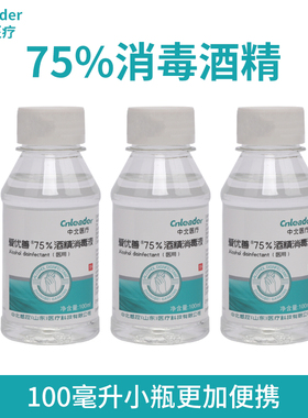 10瓶装免洗75%酒精消毒液家用皮肤伤口75度乙醇小瓶便携100ml包邮