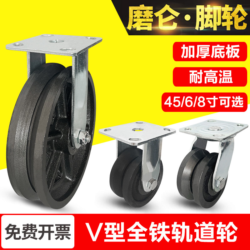 V型轨道轮万向轮重型4/5/6/8寸全铁脚轮轮子滚轮滑轨轱辘工业转向