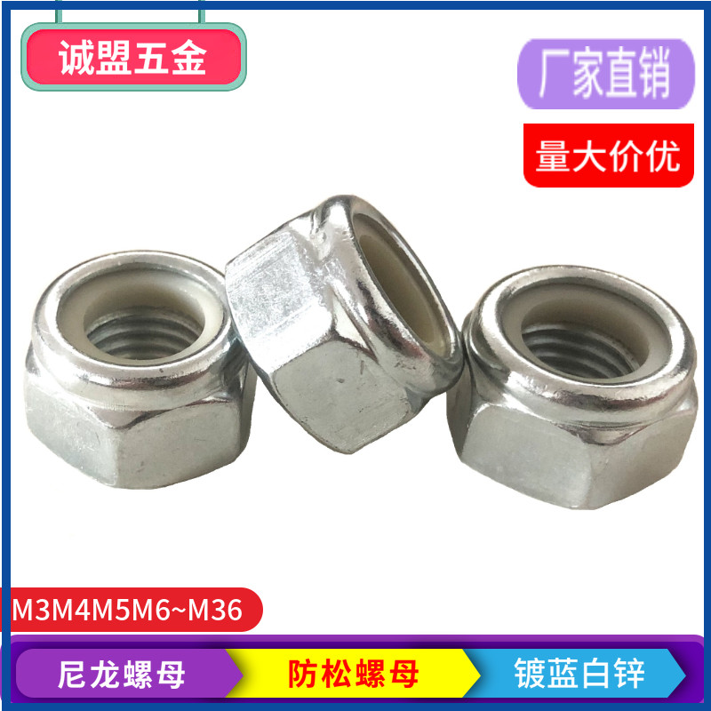 尼龙防松螺母锁紧镀蓝白锌自锁螺母防滑螺帽M3M4M5M6M8M10M12~M36