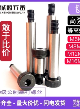 公制 12.9级内六角塞打螺丝等高限位螺栓 M5M6M8M10M12M13M16M20