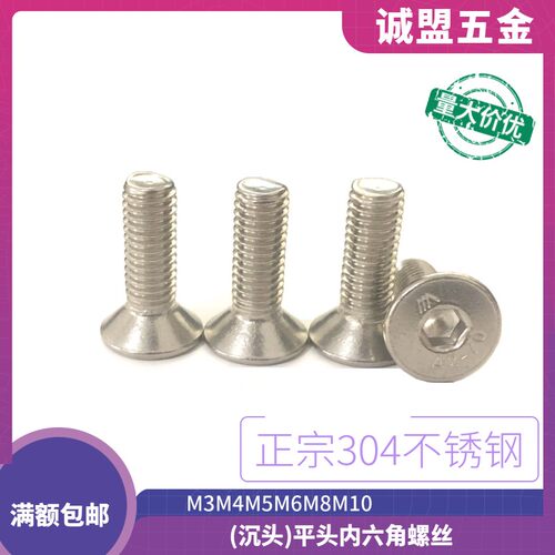 304不锈钢沉头内六角螺丝