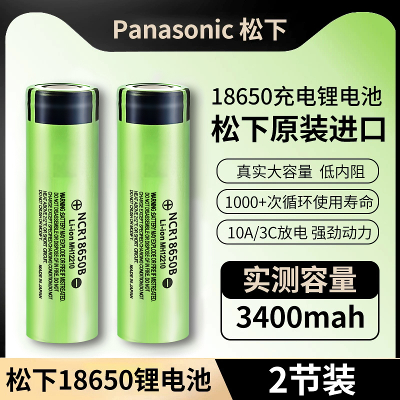 松下18650充电锂电池3400mah大容量3.7V强光手电筒通用小风扇头灯