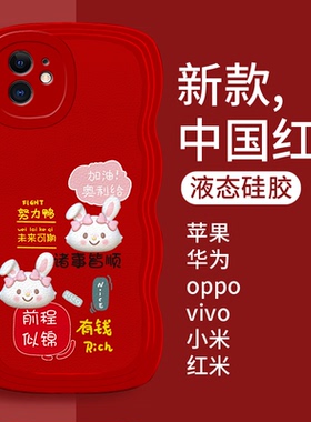 红色本命年兔年2023新年款适用苹果12手机壳新款iPhone十二PROMAX高级感13mini迷你14MAX过年8PLUS防摔ipX/11