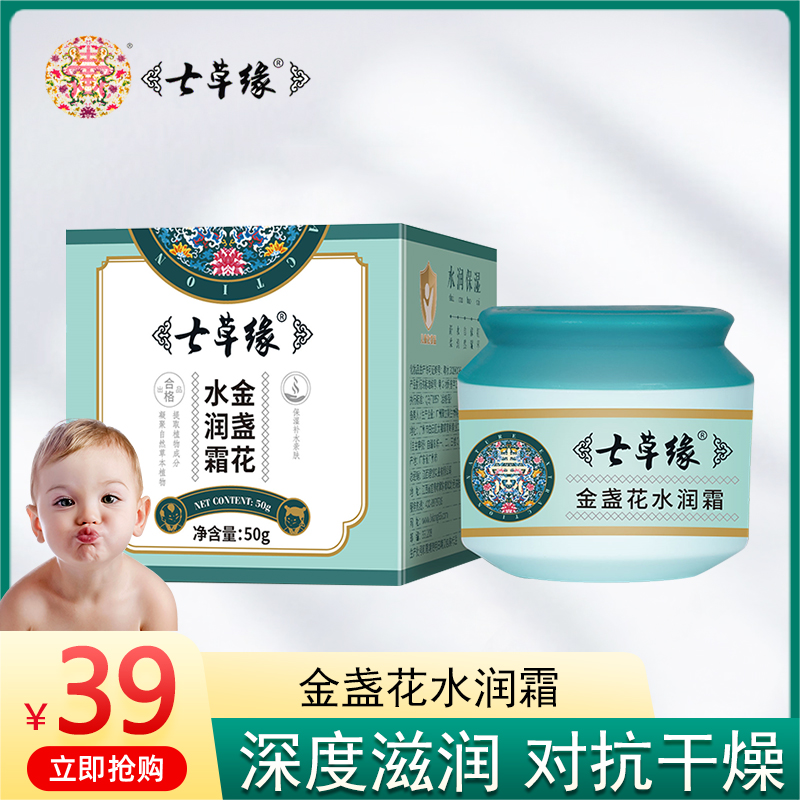 七草缘宝宝面霜金盏花水润霜