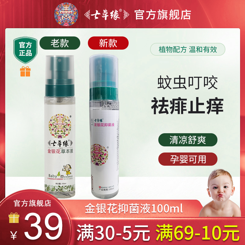 云南七草喷雾婴儿止痒花露水