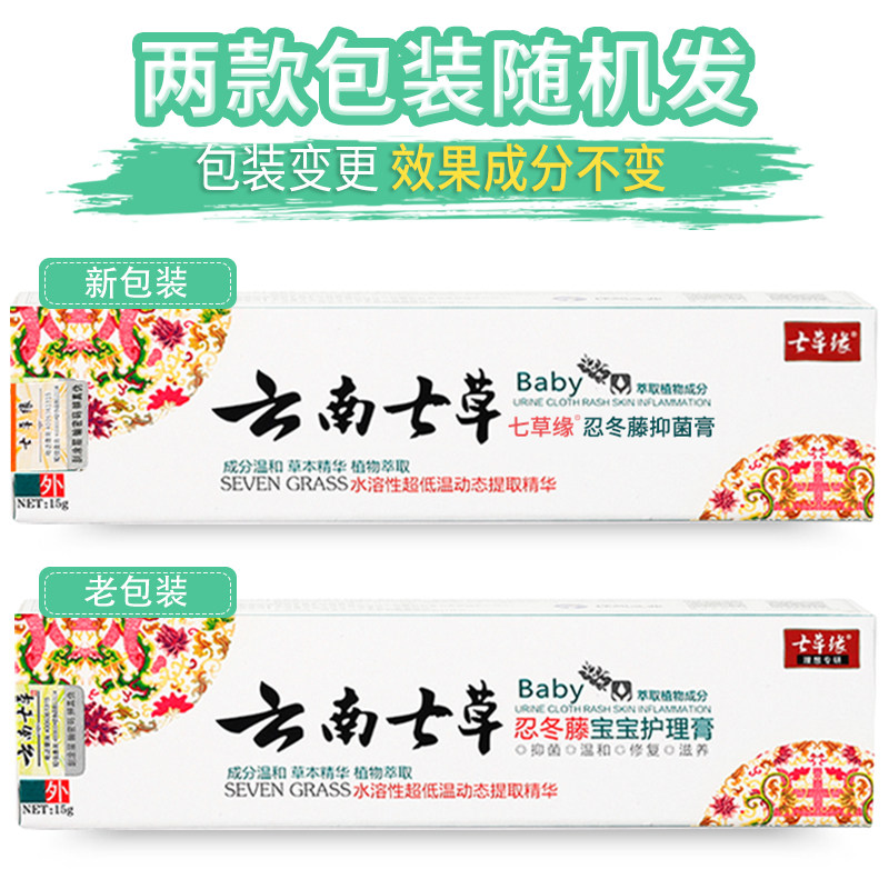云南七草忍冬藤宝宝护理膏新生婴幼儿童止痒蚊虫七草缘紫草膏
