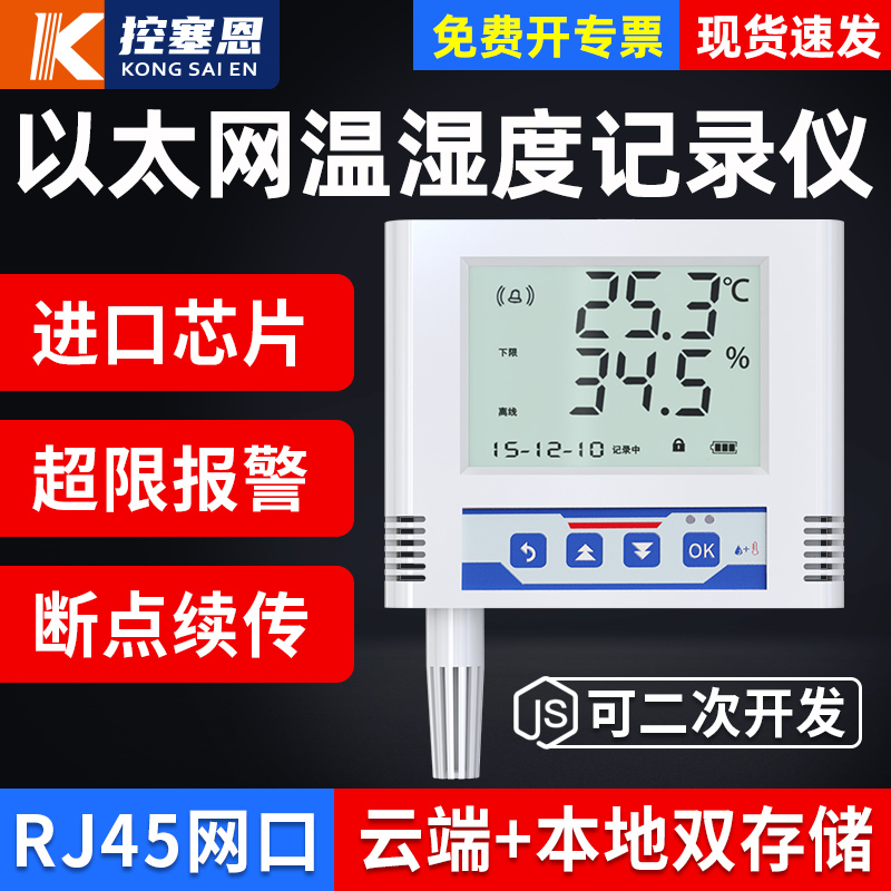以太网RJ45网口温湿度变送记录仪TCP/IP远程短信报警 POE 传感器